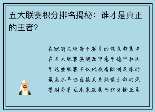 五大联赛积分排名揭秘：谁才是真正的王者？