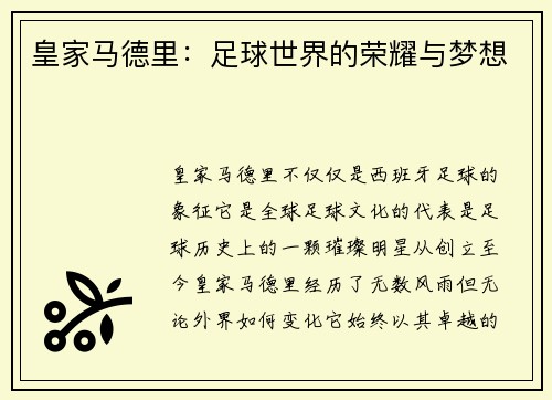 皇家马德里：足球世界的荣耀与梦想