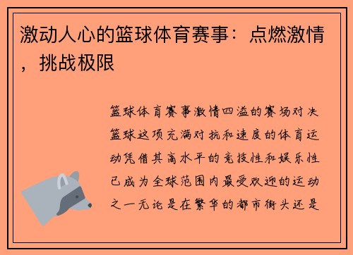 激动人心的篮球体育赛事：点燃激情，挑战极限