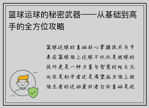 篮球运球的秘密武器——从基础到高手的全方位攻略