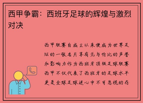 西甲争霸：西班牙足球的辉煌与激烈对决