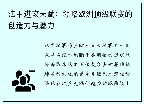 法甲进攻天赋：领略欧洲顶级联赛的创造力与魅力