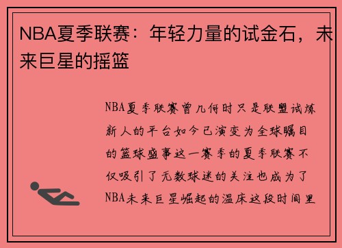 NBA夏季联赛：年轻力量的试金石，未来巨星的摇篮