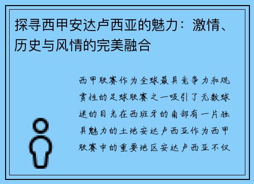 探寻西甲安达卢西亚的魅力：激情、历史与风情的完美融合