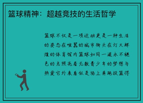 篮球精神：超越竞技的生活哲学