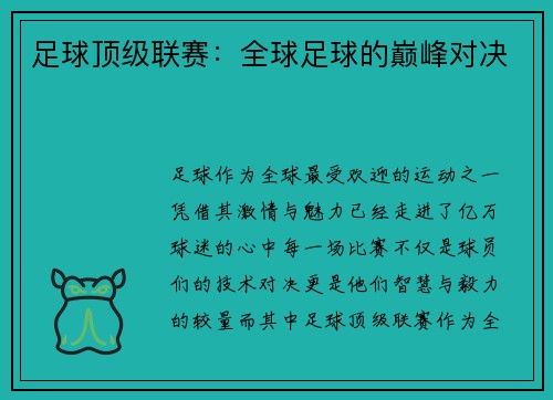足球顶级联赛：全球足球的巅峰对决