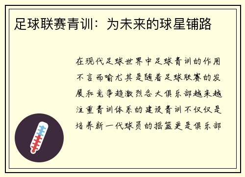 足球联赛青训：为未来的球星铺路