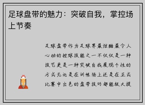 足球盘带的魅力：突破自我，掌控场上节奏