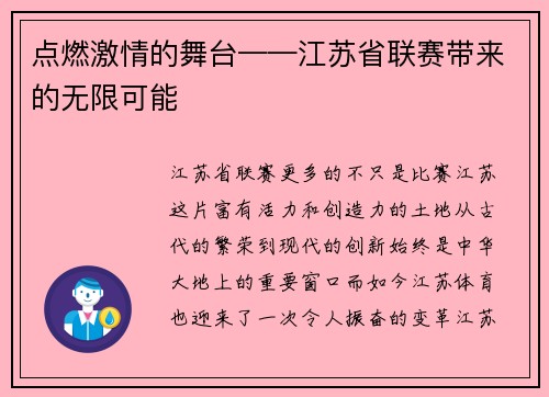 点燃激情的舞台——江苏省联赛带来的无限可能