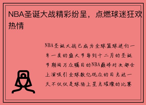 NBA圣诞大战精彩纷呈，点燃球迷狂欢热情