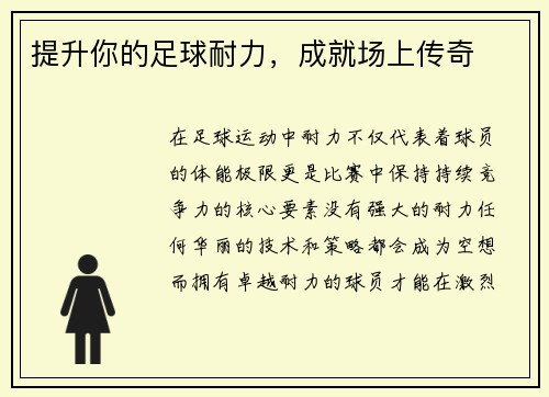 提升你的足球耐力，成就场上传奇