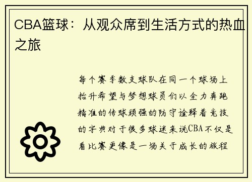 CBA篮球：从观众席到生活方式的热血之旅
