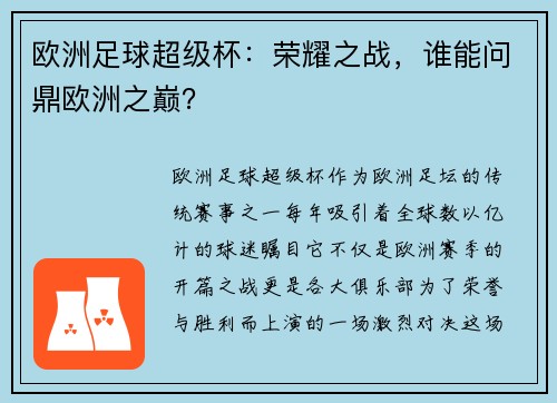 欧洲足球超级杯：荣耀之战，谁能问鼎欧洲之巅？