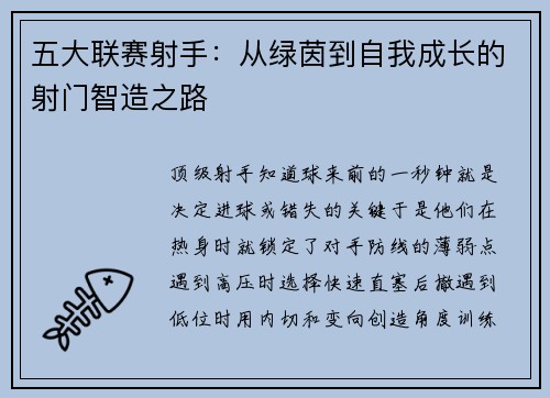 五大联赛射手：从绿茵到自我成长的射门智造之路
