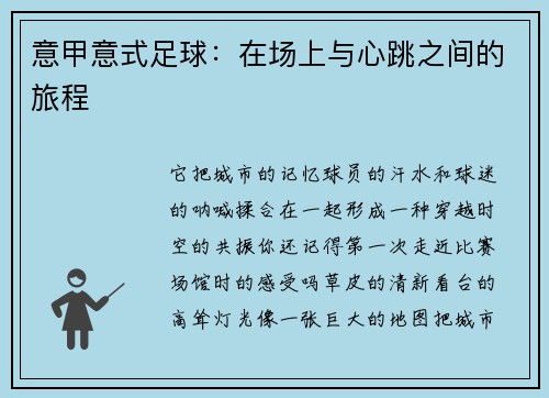 意甲意式足球：在场上与心跳之间的旅程