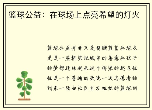篮球公益：在球场上点亮希望的灯火