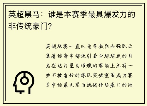 英超黑马：谁是本赛季最具爆发力的非传统豪门？