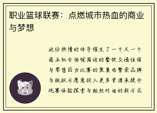 职业篮球联赛：点燃城市热血的商业与梦想
