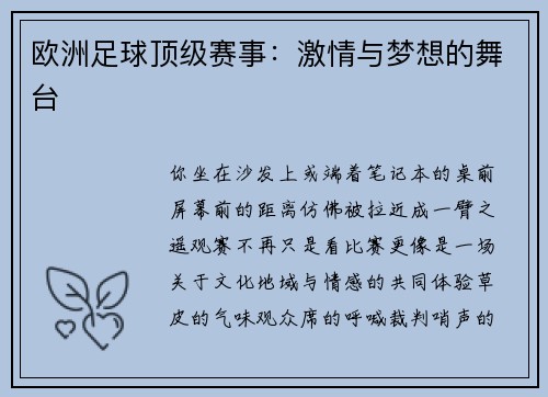 欧洲足球顶级赛事：激情与梦想的舞台