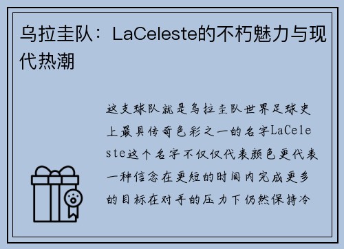 乌拉圭队：LaCeleste的不朽魅力与现代热潮
