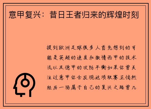 意甲复兴：昔日王者归来的辉煌时刻