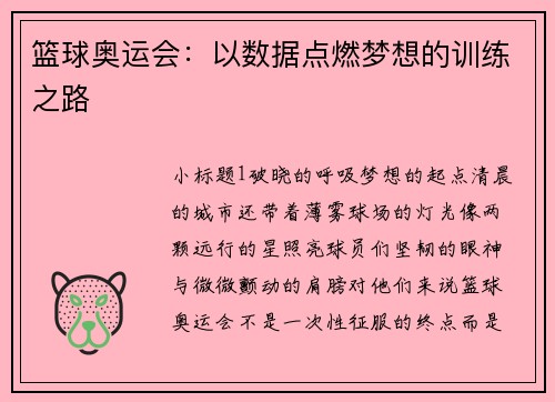 篮球奥运会：以数据点燃梦想的训练之路