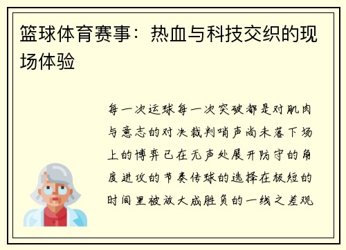 篮球体育赛事：热血与科技交织的现场体验