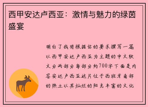 西甲安达卢西亚：激情与魅力的绿茵盛宴