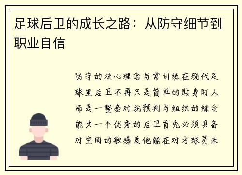 足球后卫的成长之路：从防守细节到职业自信
