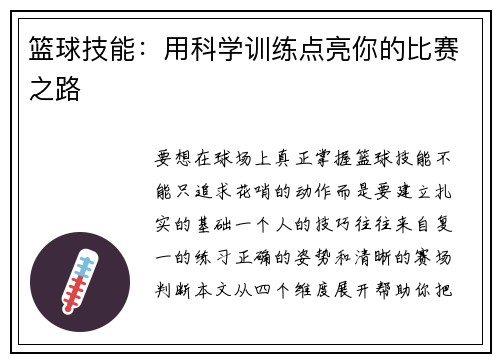 篮球技能：用科学训练点亮你的比赛之路