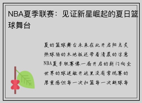 NBA夏季联赛：见证新星崛起的夏日篮球舞台
