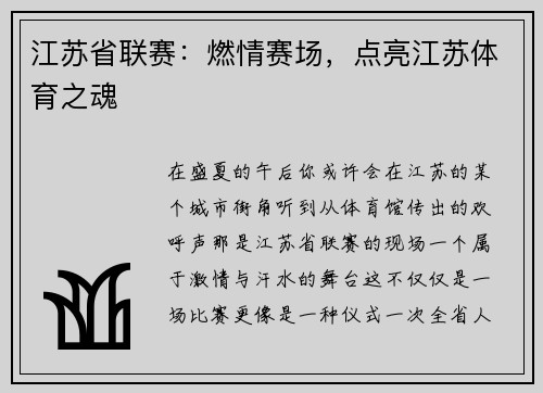 江苏省联赛：燃情赛场，点亮江苏体育之魂