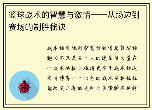 篮球战术的智慧与激情——从场边到赛场的制胜秘诀