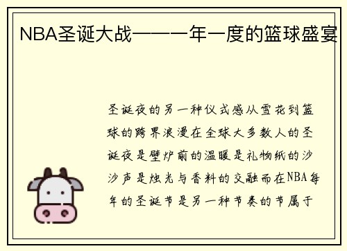 NBA圣诞大战——一年一度的篮球盛宴