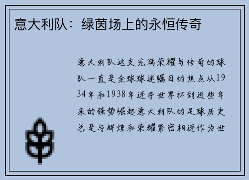 意大利队：绿茵场上的永恒传奇