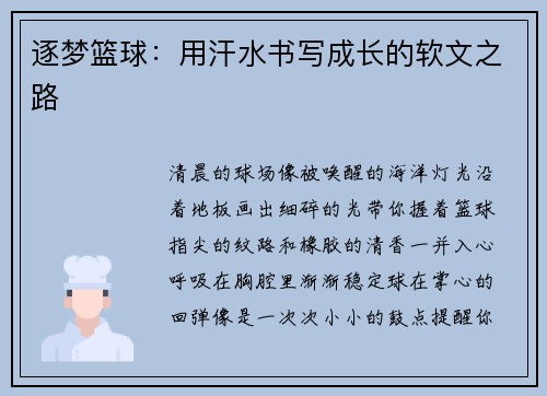 逐梦篮球：用汗水书写成长的软文之路