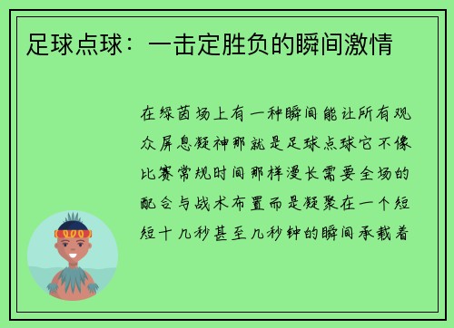 足球点球：一击定胜负的瞬间激情