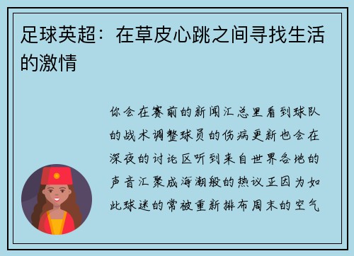 足球英超：在草皮心跳之间寻找生活的激情