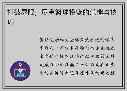 打破界限，尽享篮球投篮的乐趣与技巧