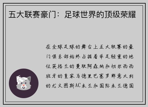 五大联赛豪门：足球世界的顶级荣耀