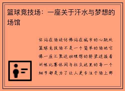 篮球竞技场：一座关于汗水与梦想的场馆