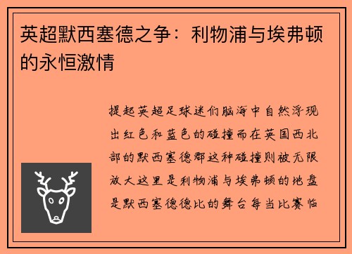 英超默西塞德之争：利物浦与埃弗顿的永恒激情
