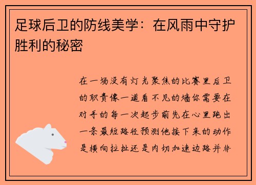 足球后卫的防线美学：在风雨中守护胜利的秘密