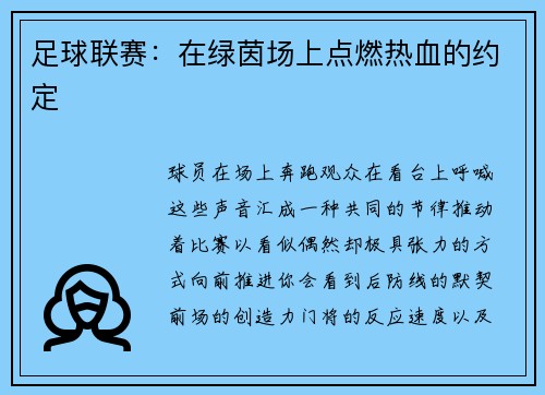 足球联赛：在绿茵场上点燃热血的约定