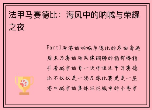 法甲马赛德比：海风中的呐喊与荣耀之夜