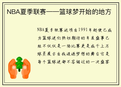 NBA夏季联赛——篮球梦开始的地方
