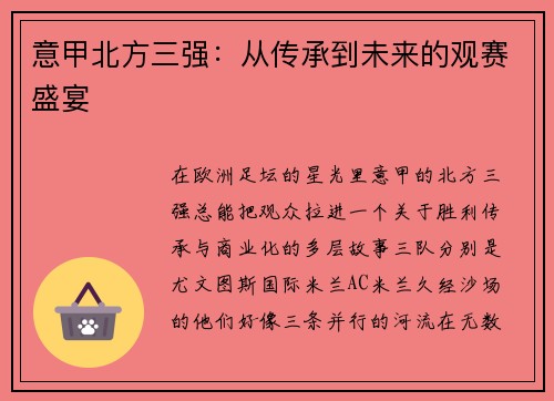 意甲北方三强：从传承到未来的观赛盛宴