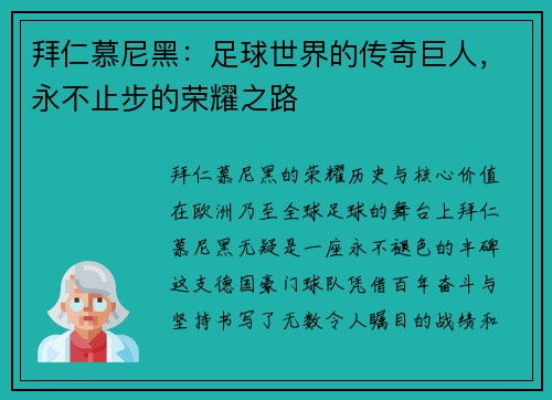 拜仁慕尼黑：足球世界的传奇巨人，永不止步的荣耀之路