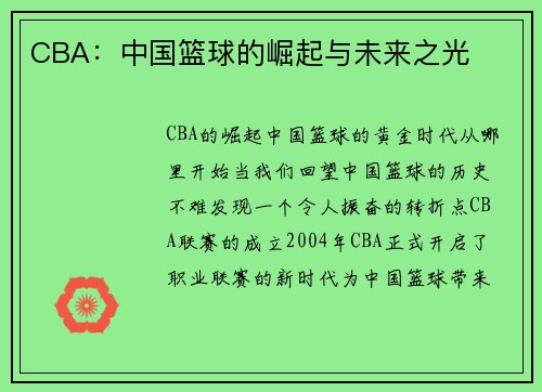 CBA：中国篮球的崛起与未来之光