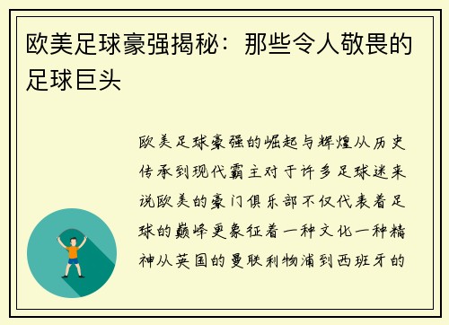 欧美足球豪强揭秘：那些令人敬畏的足球巨头